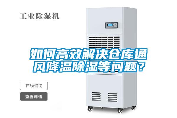 如何高效解决仓库通风降温除湿等问题？