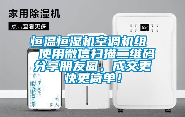 恒温恒湿机空调机组  使用微信扫描二维码分享朋友圈，成交更快更简单！