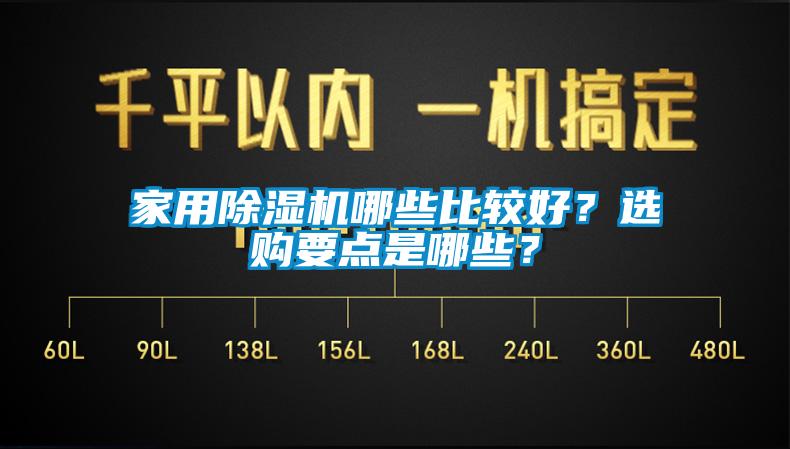 家用麻豆视频黄网站哪些比较好？选购要点是哪些？