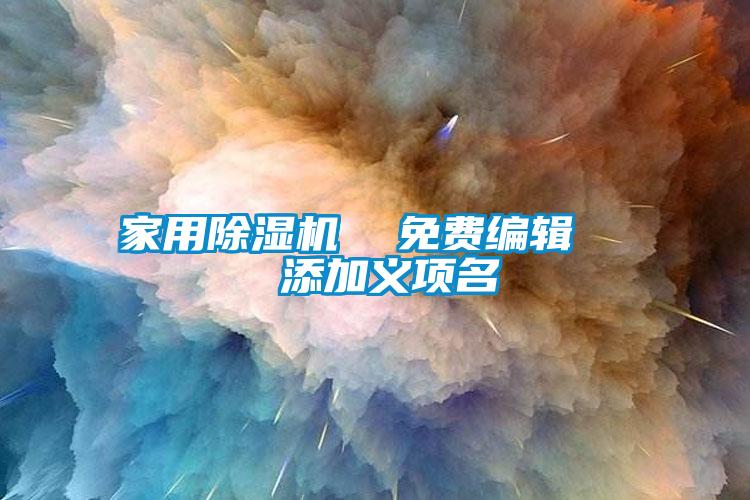 家用麻豆视频黄网站  免费编辑   添加义项名