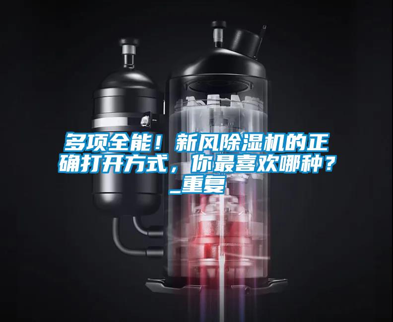 多项全能！新风麻豆视频黄网站的正确打开方式，你最喜欢哪种？_重复