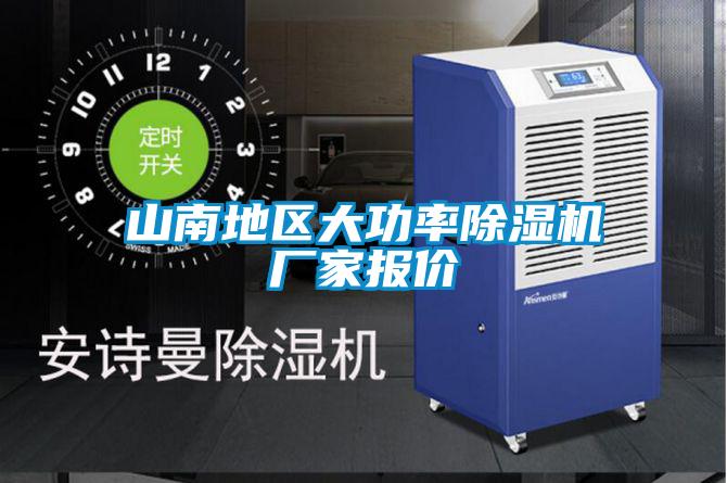 山南地区大功率麻豆视频黄网站厂家报价