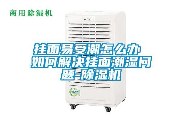 挂面易受潮怎么办 如何解决挂面潮湿问题-麻豆视频黄网站
