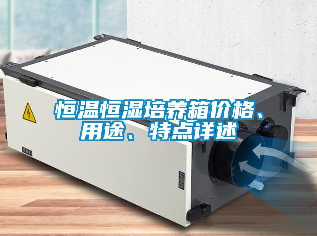 恒温恒湿培养箱价格、用途、特点详述