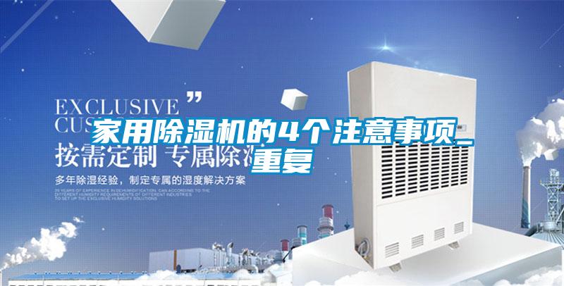 家用麻豆视频黄网站的4个注意事项_重复