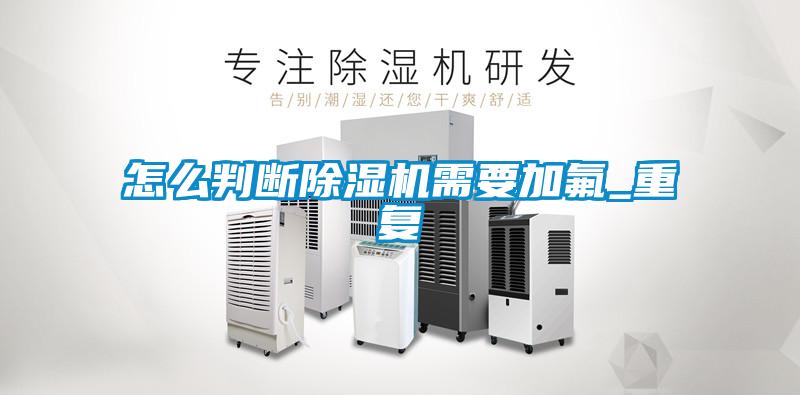 怎么判断麻豆视频黄网站需要加氟_重复