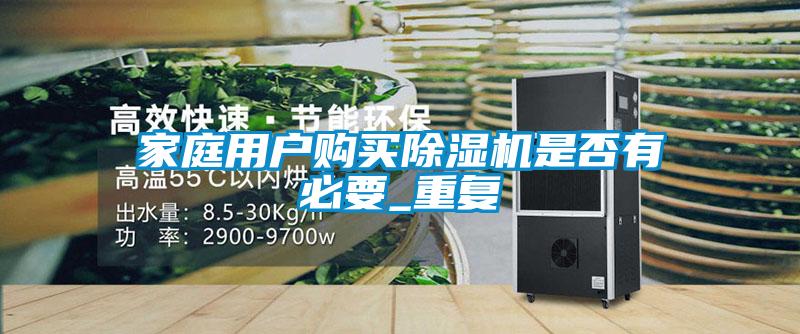 家庭用户购买麻豆视频黄网站是否有必要_重复