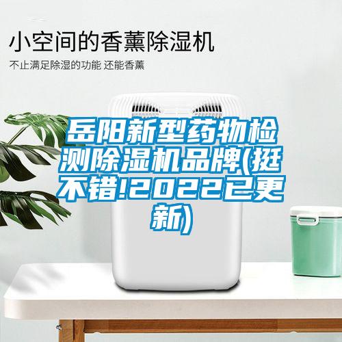 岳阳新型药物检测麻豆视频黄网站品牌(挺不错!2022已更新)