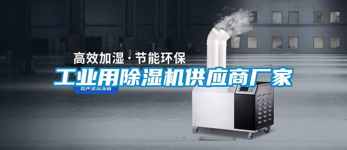 工业用麻豆视频黄网站供应商厂家