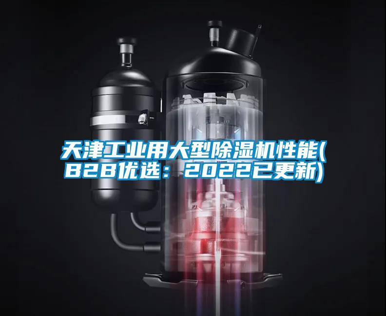 天津工业用大型麻豆视频黄网站性能(B2B优选：2022已更新)