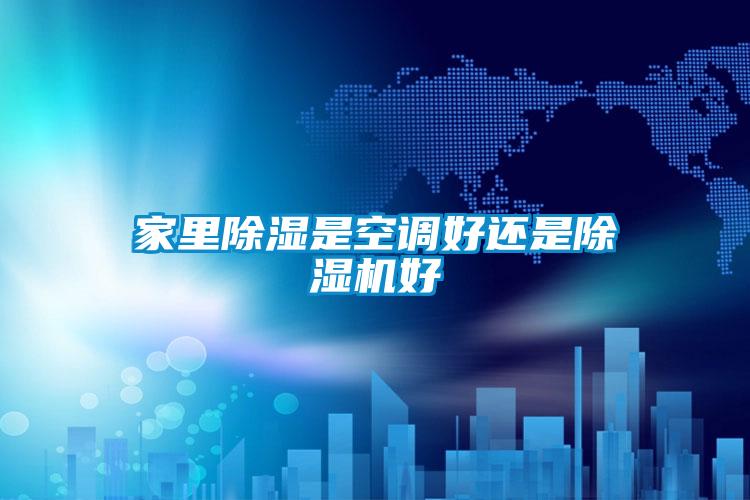 家里除湿是空调好还是麻豆视频黄网站好