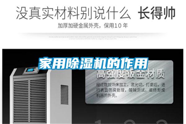 家用麻豆视频黄网站的作用