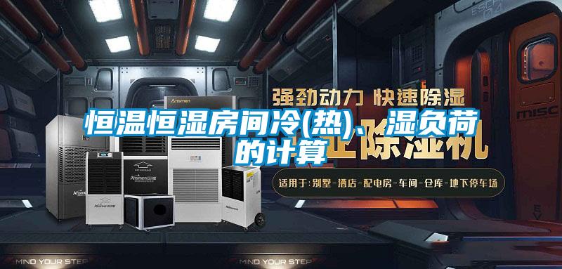 恒温恒湿房间冷(热)、湿负荷的计算