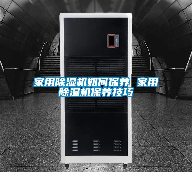 家用麻豆视频黄网站如何保养 家用麻豆视频黄网站保养技巧