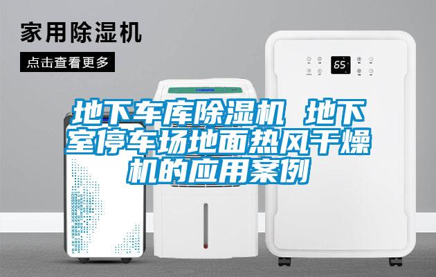 地下车库麻豆视频黄网站 地下室停车场地面热风干燥机的应用案例