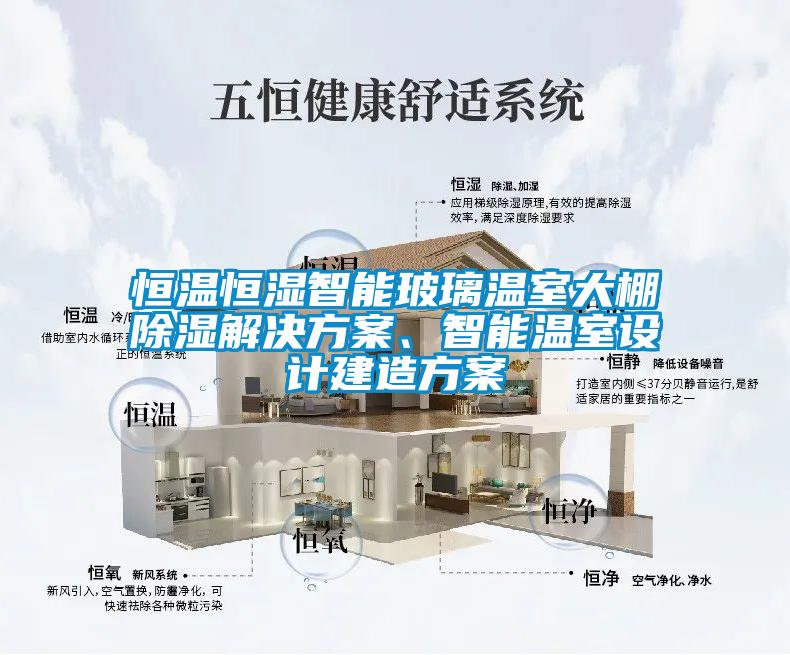 恒温恒湿智能玻璃温室大棚除湿国产麻豆剧果冻传媒星空视频、智能温室设计建造方案