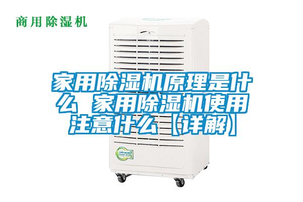 家用麻豆视频黄网站原理是什么 家用麻豆视频黄网站使用注意什么【详解】
