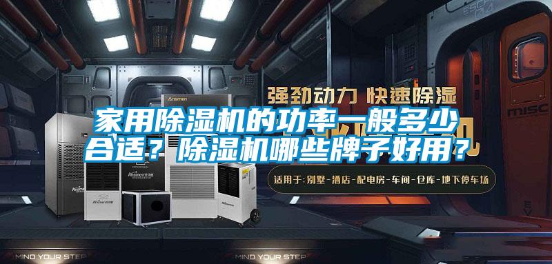 家用麻豆视频黄网站的功率一般多少合适？麻豆视频黄网站哪些牌子好用？