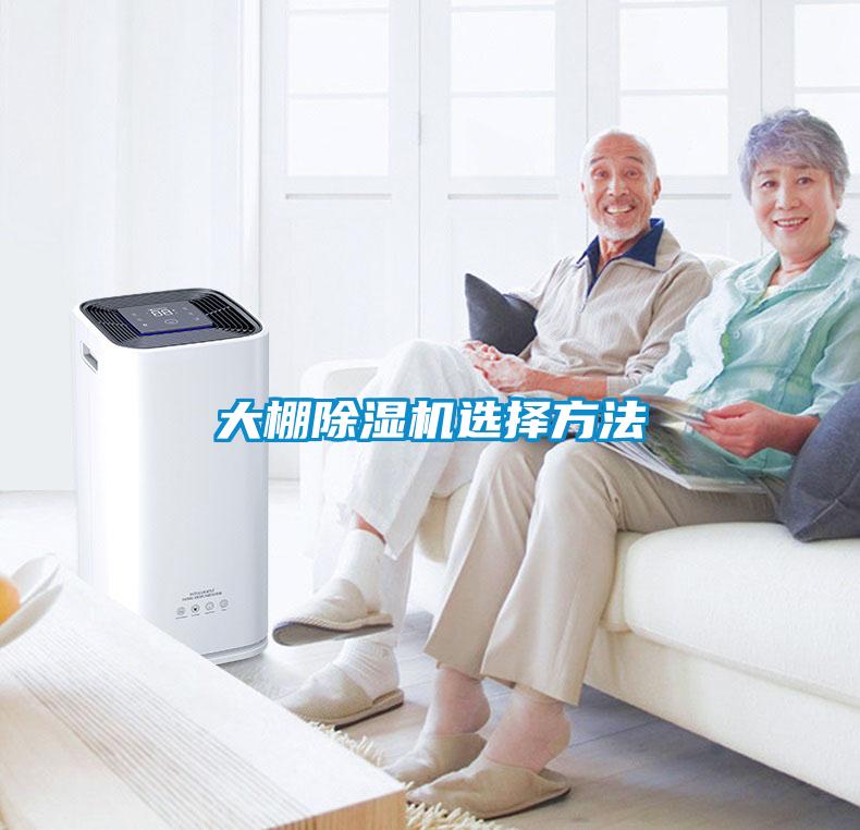 大棚麻豆视频黄网站选择方法