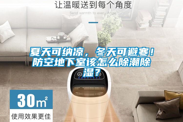 夏天可纳凉，冬天可避寒！防空地下室该怎么除潮除湿？