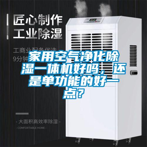 家用空气净化除湿一体机好吗，还是单功能的好一点？