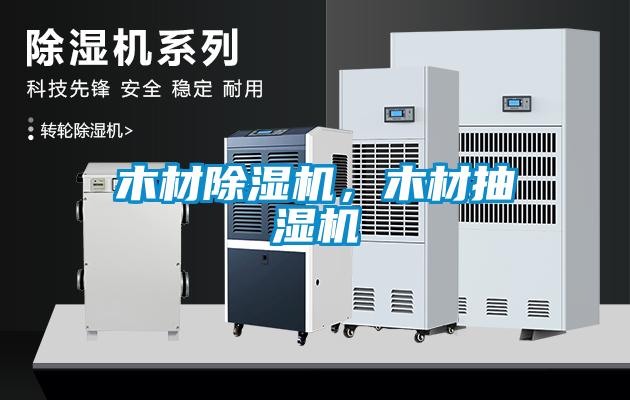 木材麻豆视频黄网站，木材抽湿机