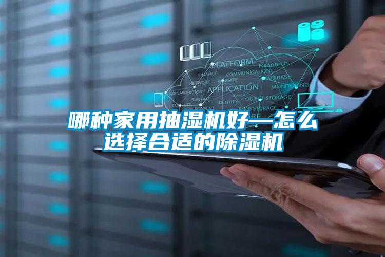 哪种家用抽湿机好—怎么选择合适的麻豆视频黄网站