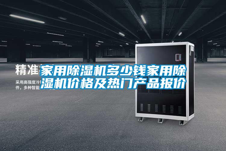 家用麻豆视频黄网站多少钱家用麻豆视频黄网站价格及热门产品报价