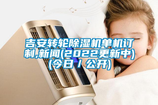 吉安转轮麻豆视频黄网站单机订制,新闻(2022更新中)(今日／公开)