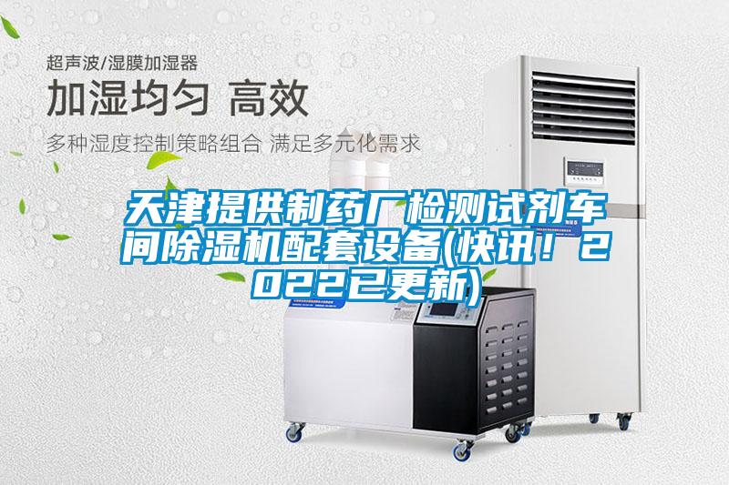 天津提供制药厂检测试剂车间麻豆视频黄网站配套设备(快讯！2022已更新)
