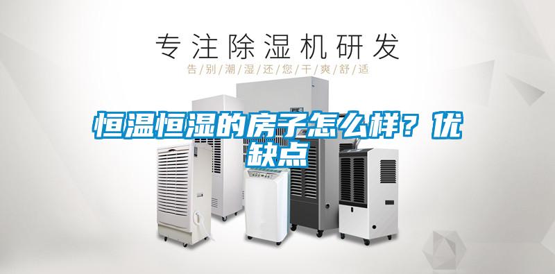恒温恒湿的房子怎么样？优缺点