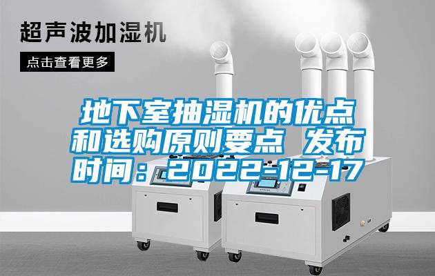 地下室抽湿机的优点和选购原则要点 发布时间：2022-12-17