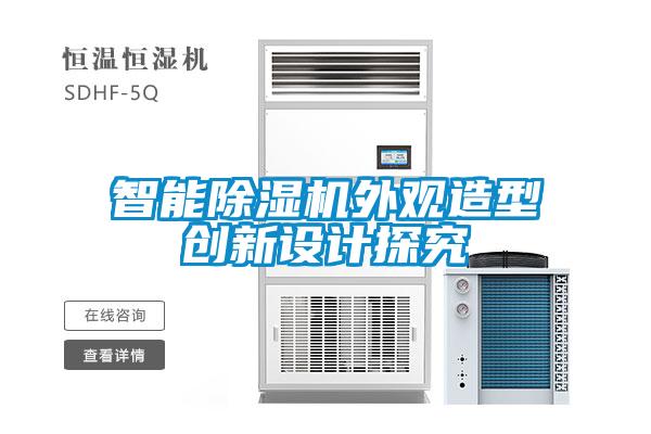 智能麻豆视频黄网站外观造型创新设计探究