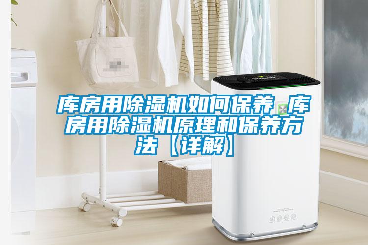 库房用麻豆视频黄网站如何保养 库房用麻豆视频黄网站原理和保养方法【详解】