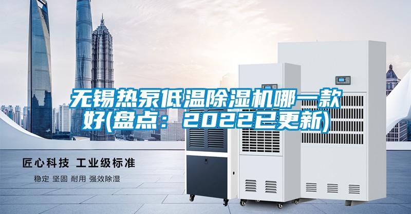 无锡热泵低温麻豆视频黄网站哪一款好(盘点：2022已更新)