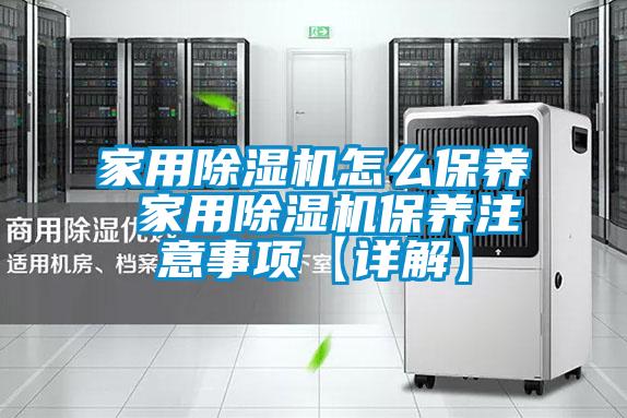 家用麻豆视频黄网站怎么保养 家用麻豆视频黄网站保养注意事项【详解】