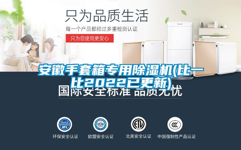安徽手套箱专用麻豆视频黄网站(比一比2022已更新)