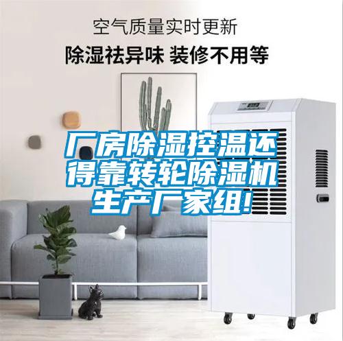 厂房除湿控温还得靠转轮麻豆视频黄网站生产厂家组!