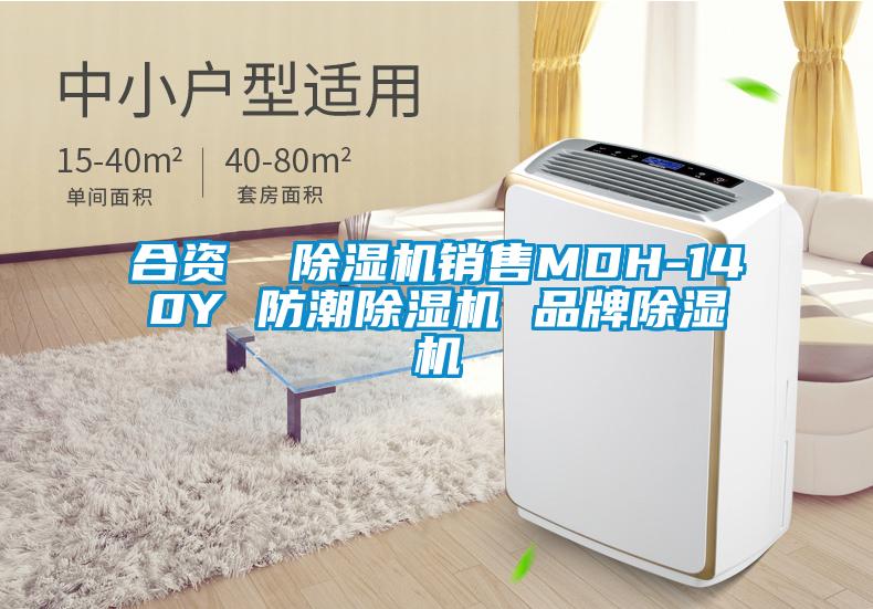 合资  麻豆视频黄网站销售MDH-140Y 防潮麻豆视频黄网站 品牌麻豆视频黄网站
