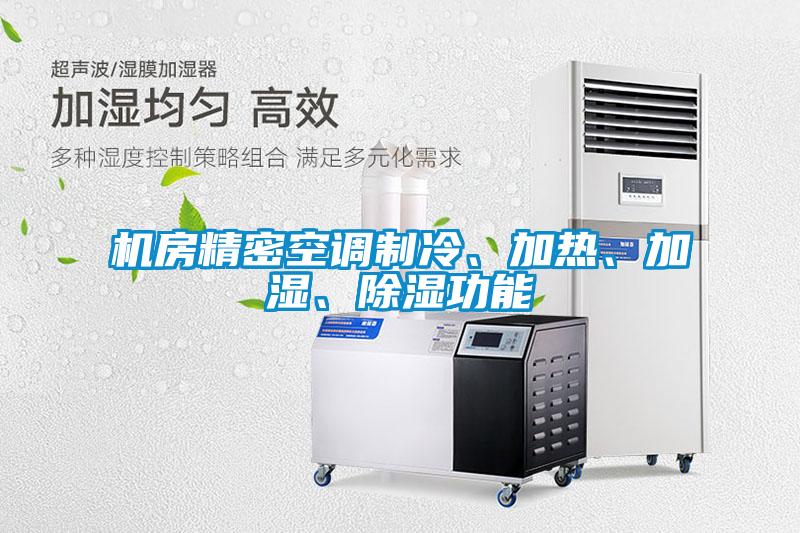 机房精密空调制冷、加热、加湿、除湿功能
