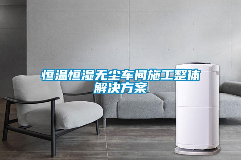 恒温恒湿无尘车间施工整体国产麻豆剧果冻传媒星空视频