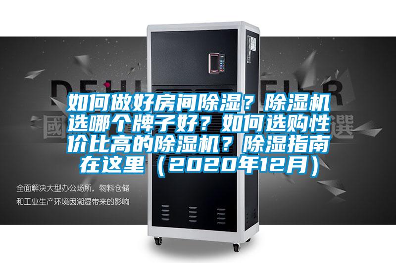 如何做好房间除湿？麻豆视频黄网站选哪个牌子好？如何选购性价比高的麻豆视频黄网站？除湿指南在这里（2020年12月）