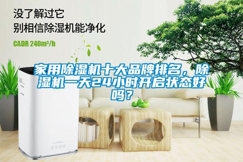 家用麻豆视频黄网站十大品牌排名，麻豆视频黄网站一天24小时开启状态好吗？