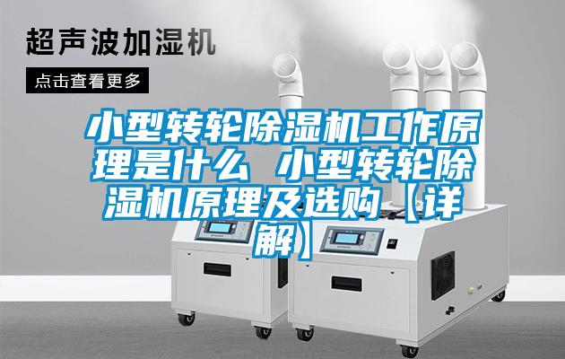 小型转轮麻豆视频黄网站工作原理是什么 小型转轮麻豆视频黄网站原理及选购【详解】