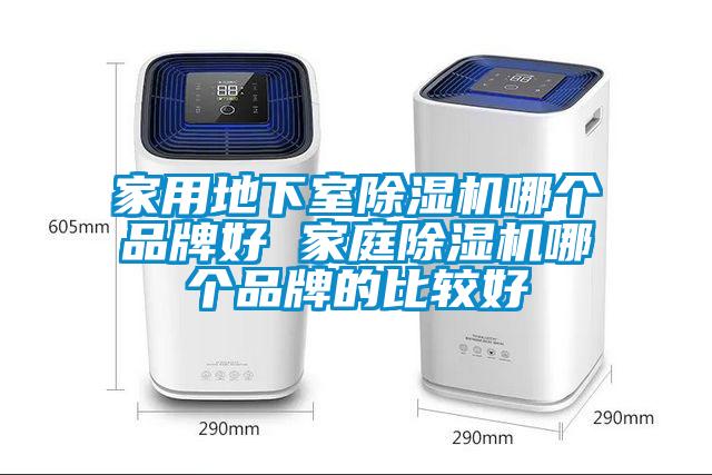 家用地下室麻豆视频黄网站哪个品牌好 家庭麻豆视频黄网站哪个品牌的比较好