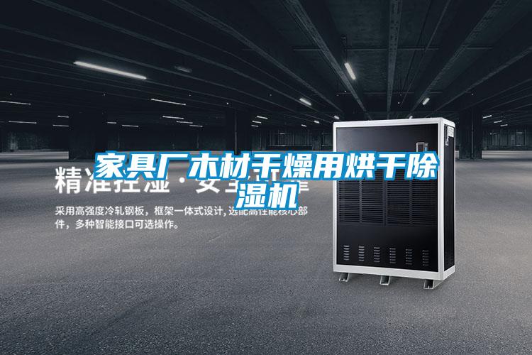 家具厂木材干燥用烘干麻豆视频黄网站