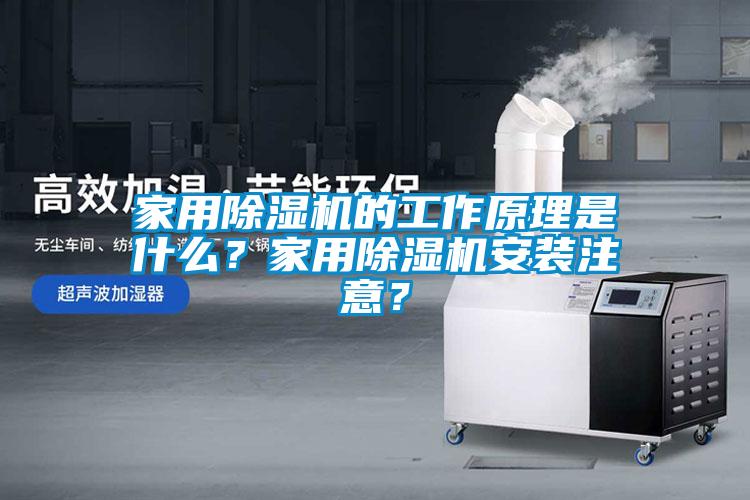 家用麻豆视频黄网站的工作原理是什么？家用麻豆视频黄网站安装注意？