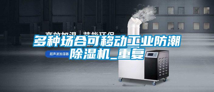 多种场合可移动工业防潮麻豆视频黄网站_重复