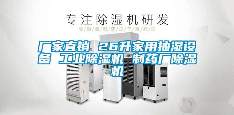 厂家直销 26升家用抽湿设备 工业麻豆视频黄网站 制药厂麻豆视频黄网站