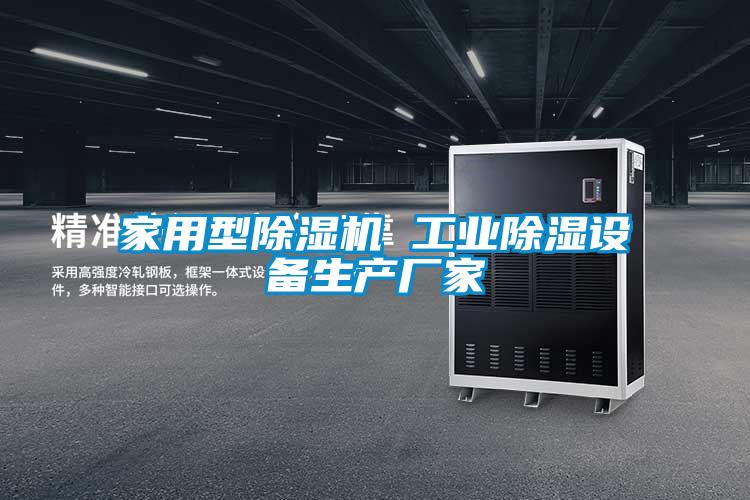 家用型麻豆视频黄网站 工业除湿设备生产厂家